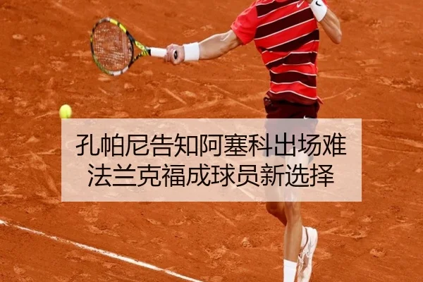孔帕尼告知阿塞科出场难 法兰克福成球员新选择